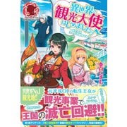 異世界で観光大使はじめました。～転生先は主人公の叔母です～ 1（フロンティアワークス） [電子書籍]