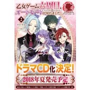 乙女ゲーム六周目、オートモードが切れました。 2（フロンティアワークス） [電子書籍]