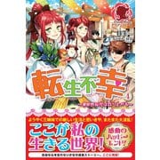転生不幸 ～異世界孤児は成り上がる～ 4（フロンティアワークス） [電子書籍]