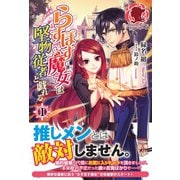 らすぼす魔女は堅物従者と戯れる 1（フロンティアワークス） [電子書籍]