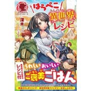 はらぺこさんの異世界レシピ（フロンティアワークス） [電子書籍]