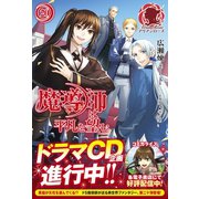 魔導師は平凡を望む 20（フロンティアワークス） [電子書籍]