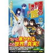 信長の妹が俺の嫁 5 ～戦国時代の裏に在るもの～（フロンティアワークス） [電子書籍]