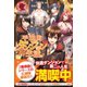 平和的ダンジョン生活。（フロンティアワークス） [電子書籍]