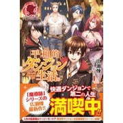 平和的ダンジョン生活。（フロンティアワークス） [電子書籍]