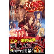 紅き血に口づけを 1 ～外れスキルからの逆転人生～（フロンティアワークス） [電子書籍]