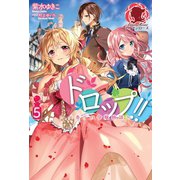 ドロップ！！ ～香りの令嬢物語～ 5巻（フロンティアワークス） [電子書籍]