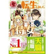 転生しまして、現在は侍女でございます。 1（フロンティアワークス） [電子書籍]