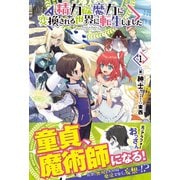 精力が魔力に変換される世界に転生しました 1（フロンティアワークス） [電子書籍]