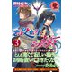 悪役転生だけどどうしてこうなった。 3（フロンティアワークス） [電子書籍]