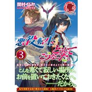 悪役転生だけどどうしてこうなった。 3（フロンティアワークス） [電子書籍]