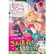 起きたら20年後なんですけど！ ～悪役令嬢のその後のその後～ 2（フロンティアワークス） [電子書籍]