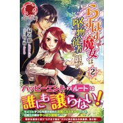 らすぼす魔女は堅物従者と戯れる 2（フロンティアワークス） [電子書籍]