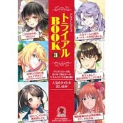 アリアンローズを読もう！トライアルBOOK3（フロンティアワークス） [電子書籍]