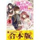 【合本版】誰かこの状況を説明してください！ ～契約から始まるウェディング～（フロンティアワークス） [電子書籍]