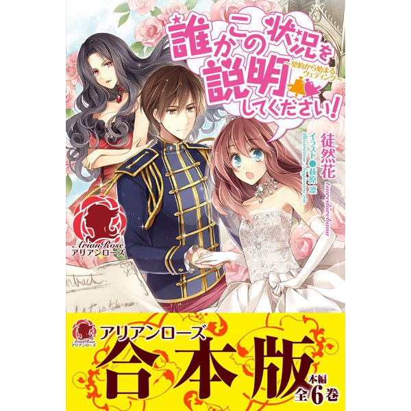 【合本版】誰かこの状況を説明してください！ ～契約から始まるウェディング～（フロンティアワークス） [電子書籍]Ω