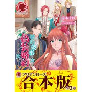 【合本版】婚約破棄の次は偽装婚約。さて、その次は・・・・・・。（フロンティアワークス） [電子書籍]