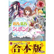 【合本版】非凡・平凡・シャボン！（フロンティアワークス） [電子書籍]