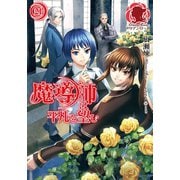 魔導師は平凡を望む 21（フロンティアワークス） [電子書籍]
