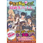クラス転移で俺だけハブられたので、同級生ハーレム作ることにした 2（フロンティアワークス） [電子書籍]