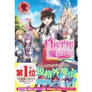 自称平凡な魔法使いのおしごと事情（フロンティアワークス） [電子書籍]