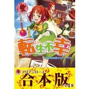 【合本版】転生不幸 ～異世界孤児は成り上がる～（フロンティアワークス） [電子書籍]