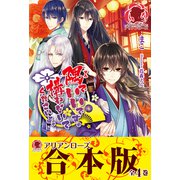 【合本版】隅でいいです。構わないでくださいよ。（フロンティアワークス） [電子書籍]