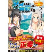 分身スキルで100人の俺が無双する ～残念！それも俺でした～ 2巻（フロンティアワークス） [電子書籍]