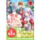 聖女になるので二度目の人生は勝手にさせてもらいます ～王太子は、前世で私を振った恋人でした～（フロンティアワークス） [電子書籍]