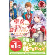 聖女になるので二度目の人生は勝手にさせてもらいます ～王太子は、前世で私を振った恋人でした～（フロンティアワークス） [電子書籍]