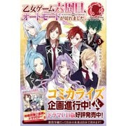 乙女ゲーム六周目、オートモードが切れました。 3（フロンティアワークス） [電子書籍]