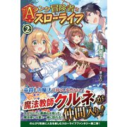 Aランク冒険者のスローライフ 2巻（フロンティアワークス） [電子書籍]