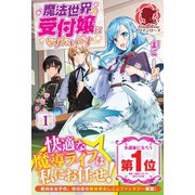 魔法世界の受付嬢になりたいです 1（フロンティアワークス） [電子書籍]