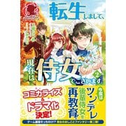 転生しまして、現在は侍女でございます。 2（フロンティアワークス） [電子書籍]