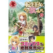転生王女は今日も旗を叩き折る 4（フロンティアワークス） [電子書籍]