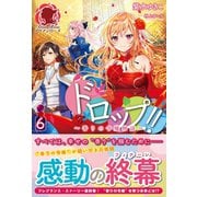 ドロップ！！ ～香りの令嬢物語～ 6巻（フロンティアワークス） [電子書籍]