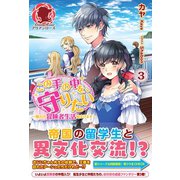 この手の中を、守りたい 3 ～憧れの冒険者生活始まります～（フロンティアワークス） [電子書籍]