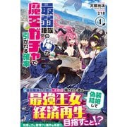 最弱種族の俺が魔王ガチャで引かれる確率 1巻（フロンティアワークス） [電子書籍]