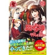 魔導師は平凡を望む 22（フロンティアワークス） [電子書籍]