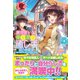 異世界でのんびり癒し手はじめます ～毒にも薬にもならないから転生したお話～ 1（フロンティアワークス） [電子書籍]