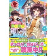 異世界でのんびり癒し手はじめます ～毒にも薬にもならないから転生したお話～ 1（フロンティアワークス） [電子書籍]