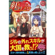紅き血に口づけを 2 ～外れスキルからの逆転人生～（フロンティアワークス） [電子書籍]