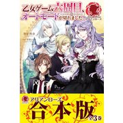 【合本版】乙女ゲーム六周目、オートモードが切れました。（フロンティアワークス） [電子書籍]