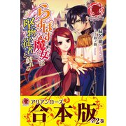 【合本版】らすぼす魔女は堅物従者と戯れる（フロンティアワークス） [電子書籍]