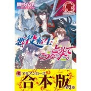 【合本版】悪役転生だけどどうしてこうなった。（フロンティアワークス） [電子書籍]