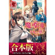 【合本版】魔導師は平凡を望む ゼブレスト・イルフェナ編（フロンティアワークス） [電子書籍]