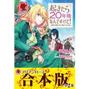 【合本版】起きたら20年後なんですけど！ ～悪役令嬢のその後のその後～（フロンティアワークス） [電子書籍]