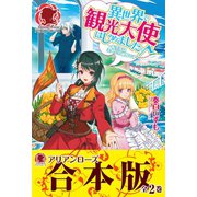 【合本版】異世界で観光大使はじめました。～転生先は主人公の叔母です～（フロンティアワークス） [電子書籍]