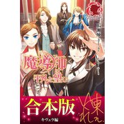 【合本版】魔導師は平凡を望む キヴェラ編（フロンティアワークス） [電子書籍]
