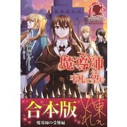 【合本版】魔導師は平凡を望む 魔導師の受難編（フロンティアワークス） [電子書籍]